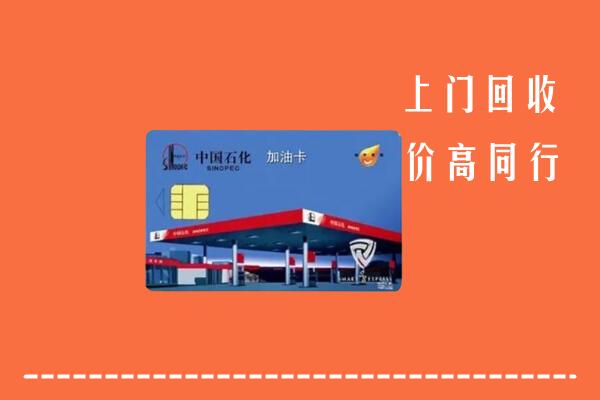 叶城县回收加油卡