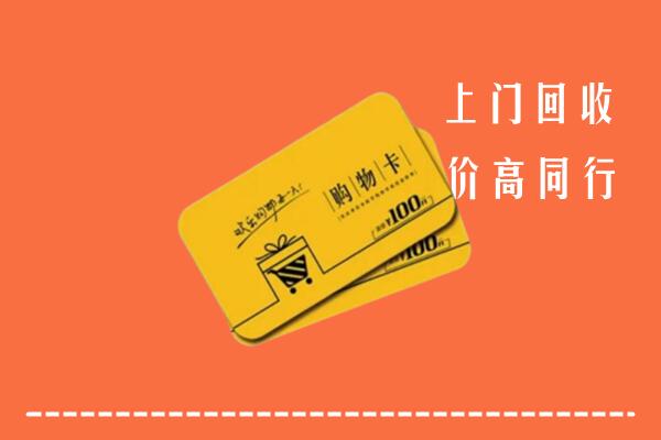 叶城县回收购物卡